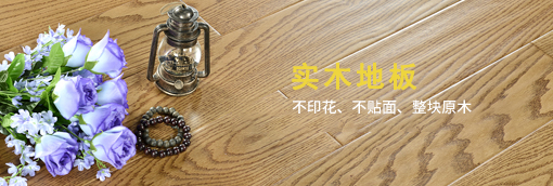實(shí)木地板-健康，環(huán)保，純天然，回歸自然