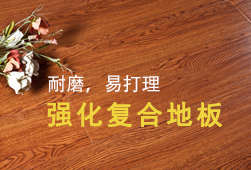 強(qiáng)化復(fù)合地板-易打理，超耐磨