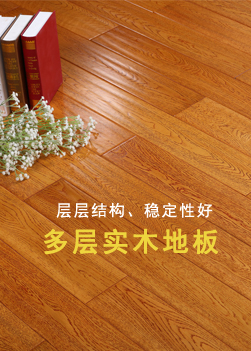 多層實(shí)木地板-層層結(jié)構(gòu)，穩(wěn)定性好